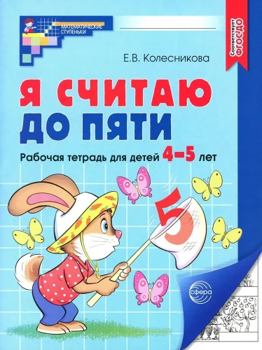 Aš skaičiuoju iki penkių. Darbo sąsiuvinis vaikams 4-5 metų