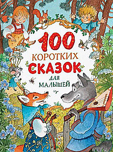 100 krótkich bajek dla maluchów
