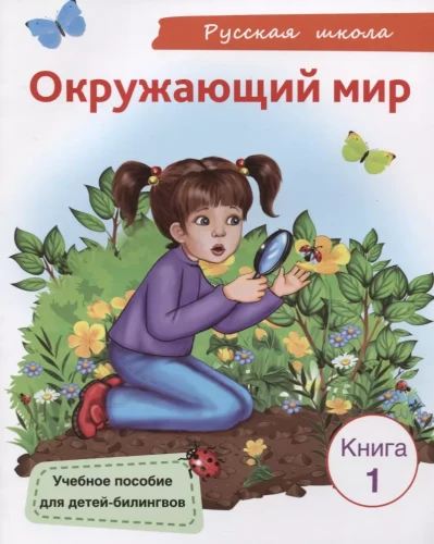 Aplinkinis pasaulis. Knyga 1