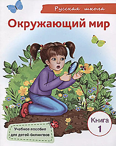 Ümbritsev maailm. Raamat 1