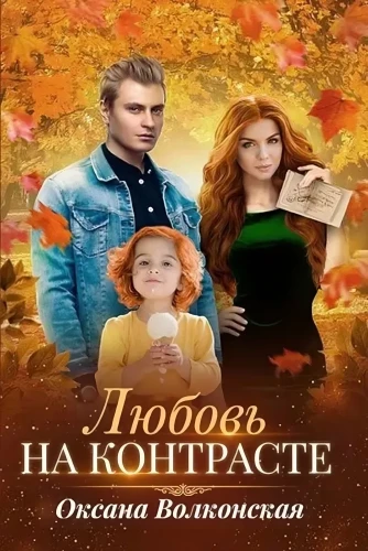 Meilė kontraste