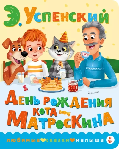 Kassi Matroskina sünnipäev