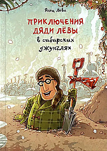 Tēvo Lēva piedzīvojumi Sibirijas džungļos