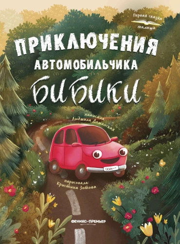 Bibiško automobiliuko nuotykiai