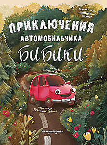 Bibiško automobiliuko nuotykiai