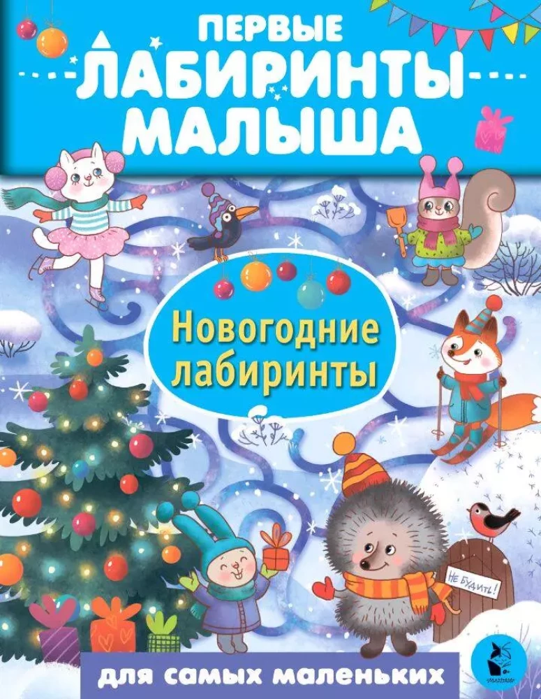 Uue aasta labürindid