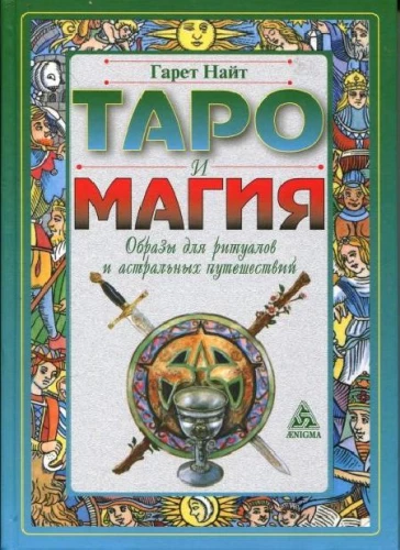 Taro ir magija. Vaizdai ritualams ir astraliniams kelionėms