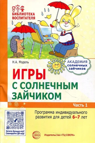 Rinkinys. Saulės zuikių akademija. Vaiko ugdymo sistema 6-7 metų