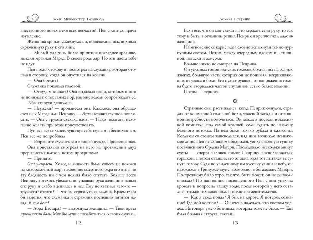 Penrik und Desdemona. Buch 1