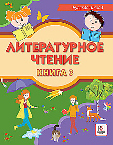 Литературное чтение. Книга 3. Учебник для учащихся-билингвов русских школ за рубежом