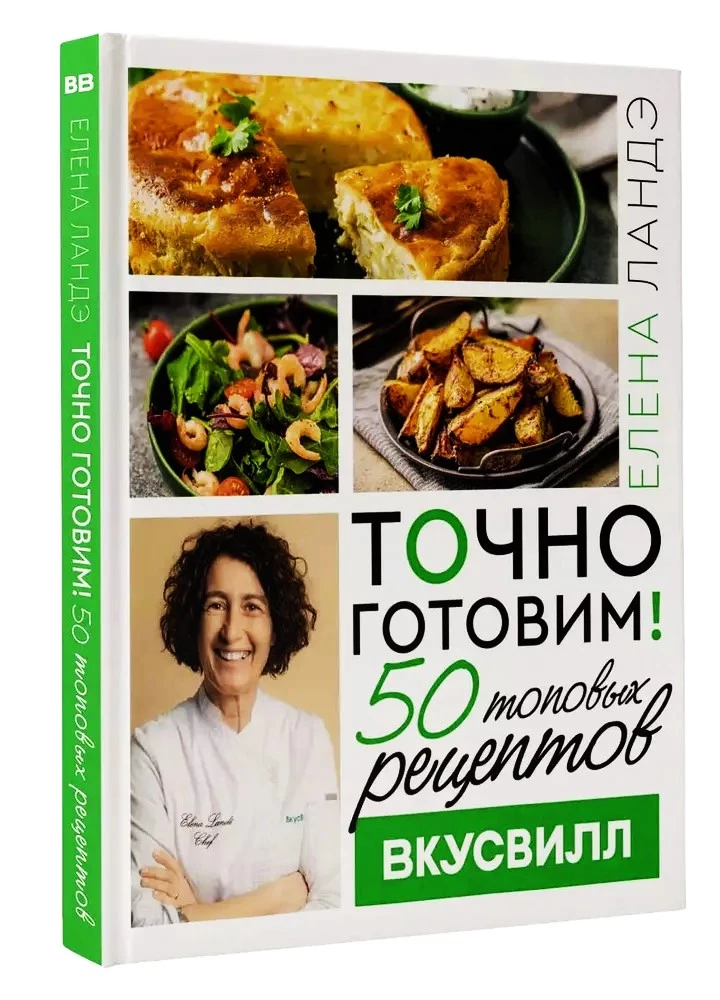 Genau kochen! 50 top Rezepte von Vkusvill
