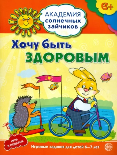 Noriu būti sveikas. Ugdomosios užduotys ir žaidimas vaikams nuo 6 iki 7 metų