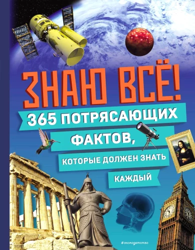 Žinau viską! 365 nuostabūs faktai, kuriuos turi žinoti kiekvienas