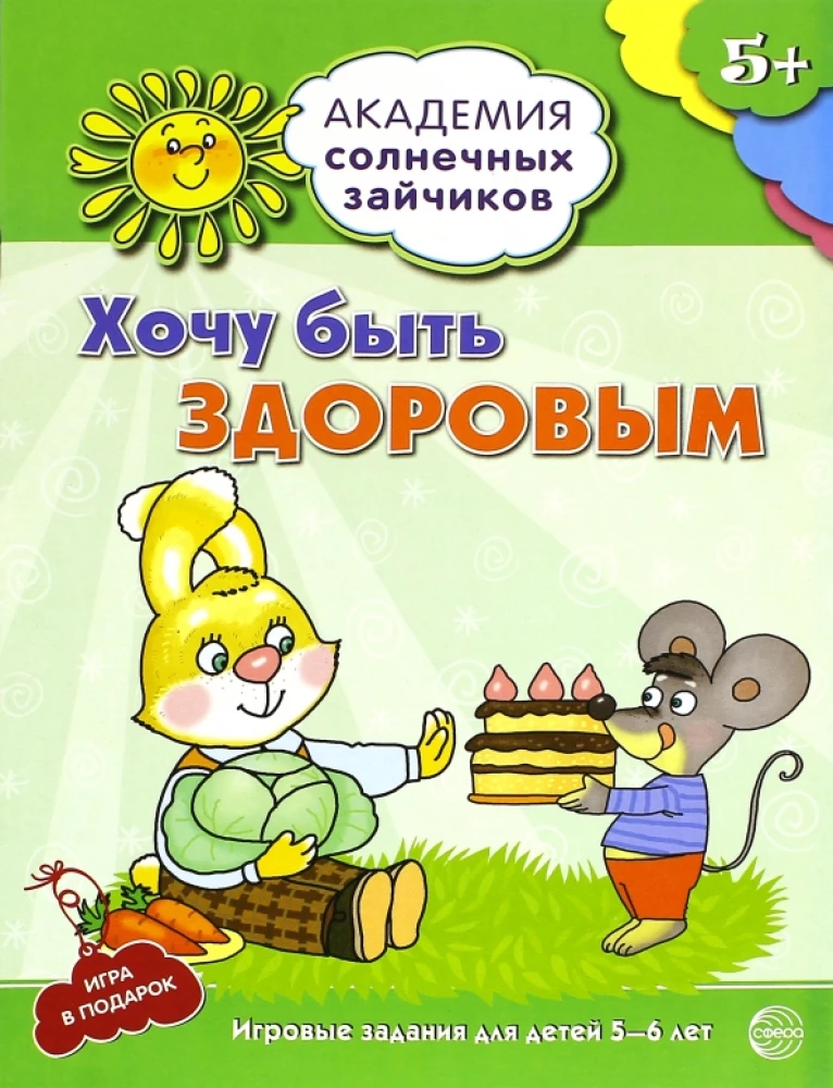 Ich möchte gesund sein. Entwicklungsaufgaben und Spiel für Kinder im Alter von 5-6 Jahren