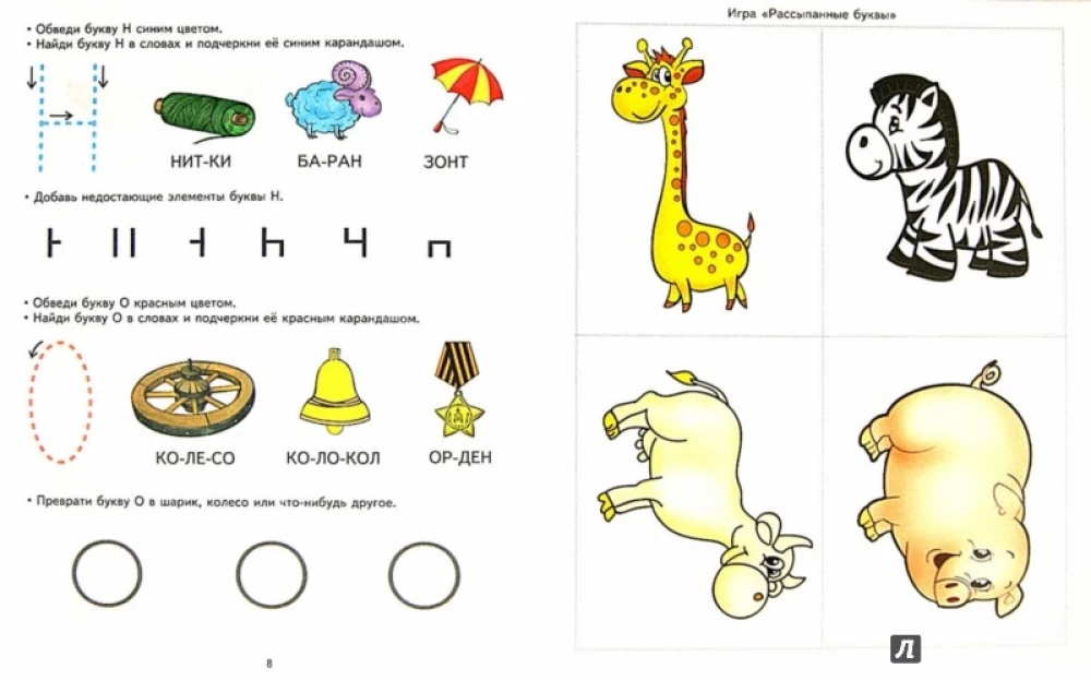 Buchstaben lernen. Entwicklungsaufgaben und Spiel für Kinder von 5-6 Jahren