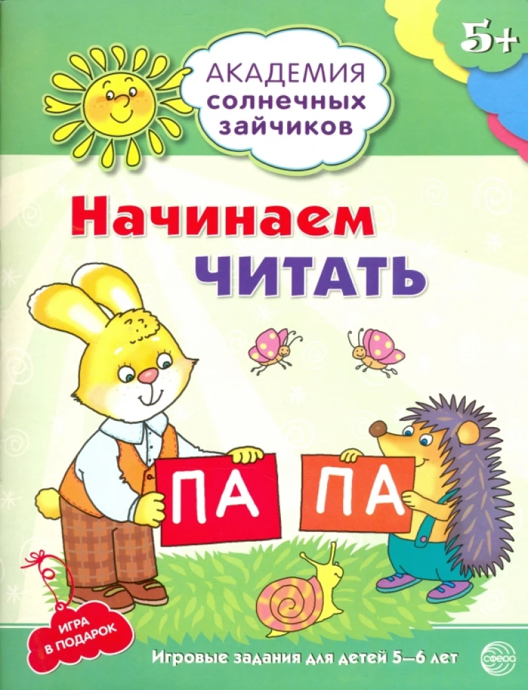 Wir fangen an zu lesen. Entwicklungsaufgaben und Spiele für Kinder von 5-6 Jahren