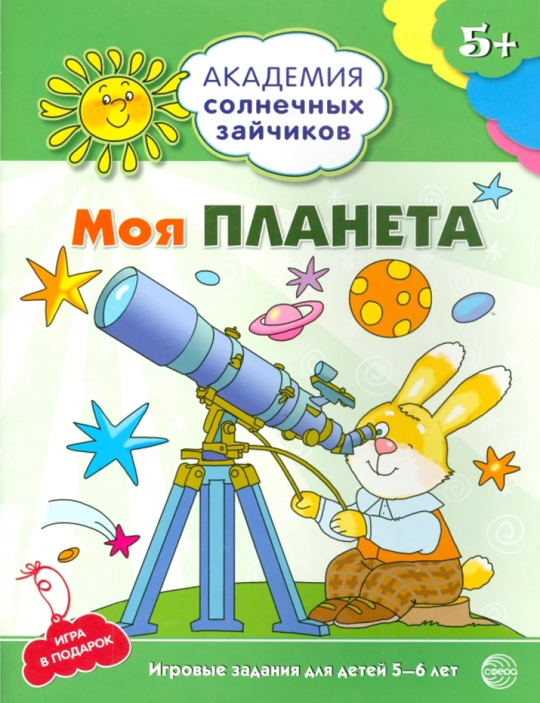 Mein Planet. Entwicklungsaufgaben und Spiel für Kinder von 5-6 Jahren