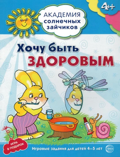 Noriu būti sveikas. Ugdymo užduotys ir žaidimas vaikams 4-5 metų