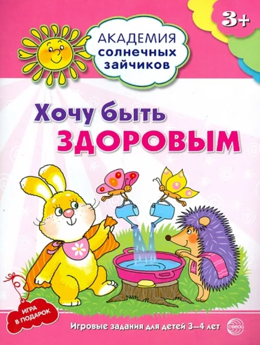 Noriu būti sveikas. Ugdymo užduotys ir žaidimas 3-4 metų vaikams