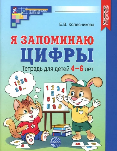 Aš įsimenu skaičius. Pratybų sąsiuvinis vaikams 4-6 metų