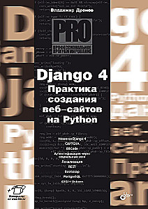 Django 4. Praktika veebisaitide loomisel Pythonis