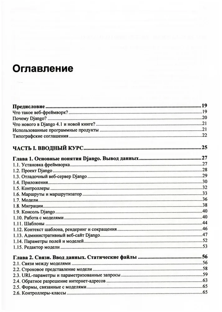 Django 4. Praktika veebisaitide loomisel Pythonis