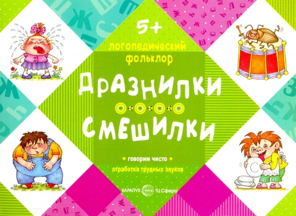 Provokacijos. Juokingi tekstai. Sudėtingų garsų mokymasis (5-7 metų vaikams)