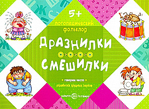 Provokacijos. Juokingi tekstai. Sudėtingų garsų mokymasis (5-7 metų vaikams)