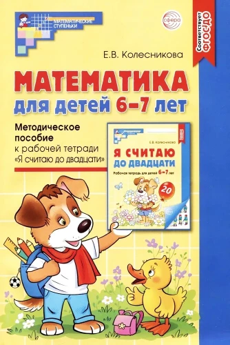 Mathematik für Kinder von 6-7 Jahren. Methodisches Handbuch zum Arbeitsheft - Ich zähle bis zwanzig