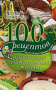 100 receptų sergant kasos ligomis. Skanu, naudinga, dvasinga, gydomoji