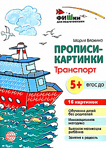 Raštai-paveikslėliai. Transportas