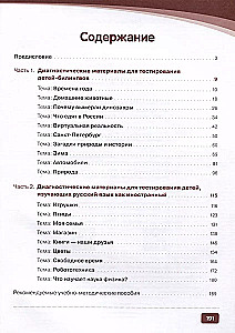 Diagnosis: Tests in Russian Language for Children Learning Russian as a Foreign Language and Bilinguals