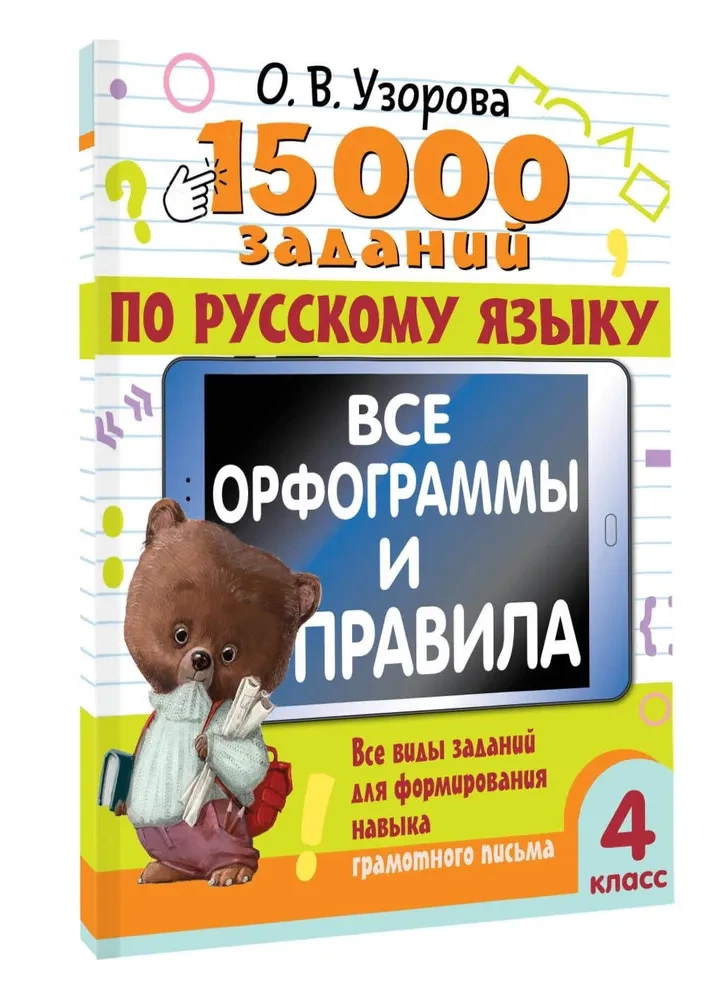 15 000 ülesannet vene keeles. Kõik õigekirjad ja reeglid. 4. klass