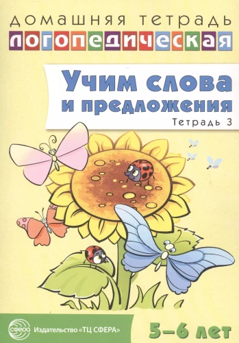 Mokomės žodžių ir sakinių. Kalbos žaidimai ir pratimai 5—6 metų vaikams. 3 sąsiuvinis
