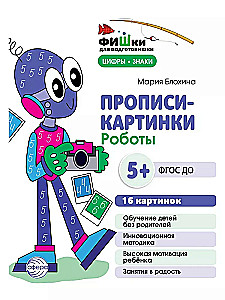 Rašymo pavyzdžiai-vaizdai. Robotai. Skaičiai ir ženklai