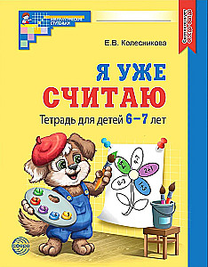 Już liczę. Zeszyt dla dzieci 6-7 lat