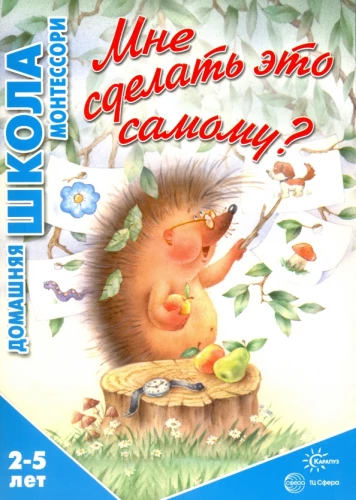 Ar man tai padaryti pačiam? (vaikams 2-5 metų)