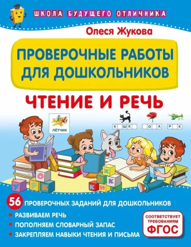 Patikrinimo darbai ikimokyklinio amžiaus vaikams. Skaitymas ir kalba