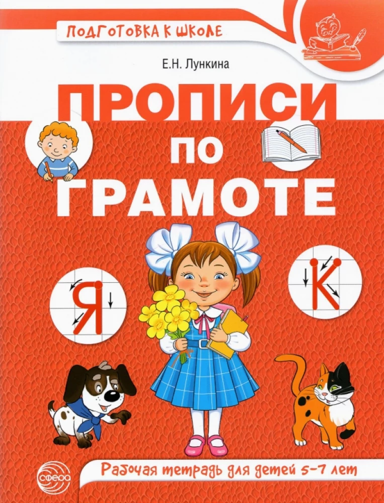Rašymo pratybos vaikams. Darbo sąsiuvinis vaikams nuo 5 iki 7 metų