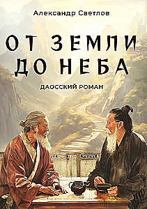 Nuo Žemės iki Dangaus. Daoizmo romanas