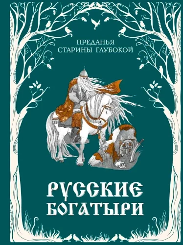 Venemaa rikkurid. Sügavate muistendite pärand