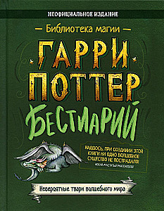 Haris Poteris. Bestiarijus