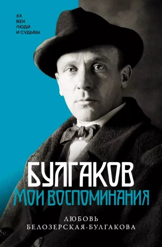 Bulgakov. My Memories