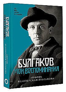 Bulgakov. Mano atsiminimai