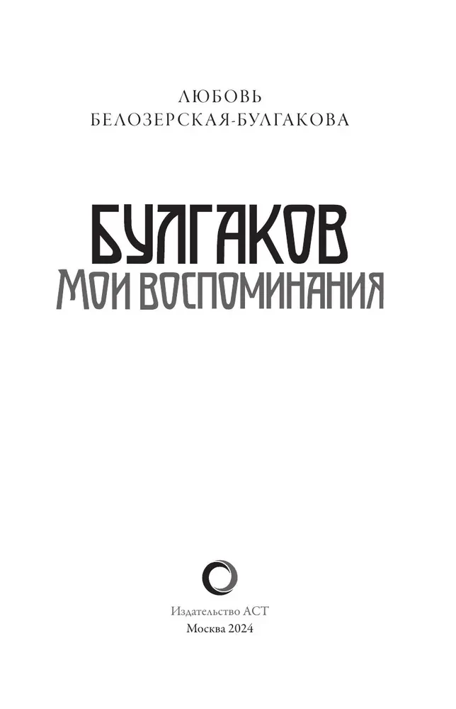 Bulgakov. Mano atsiminimai