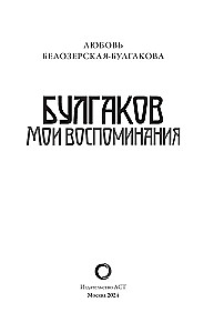 Bulgakov. Mano atsiminimai