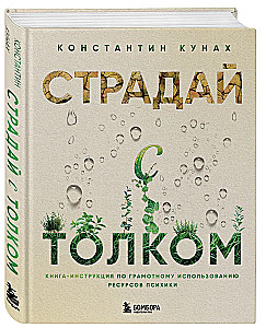 Suffer Meaningfully. A Manual on the Proper Use of Mental Resources