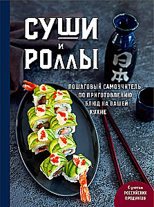 Sushi i rolki. Krok po kroku samouczek przygotowania potraw w twojej kuchni