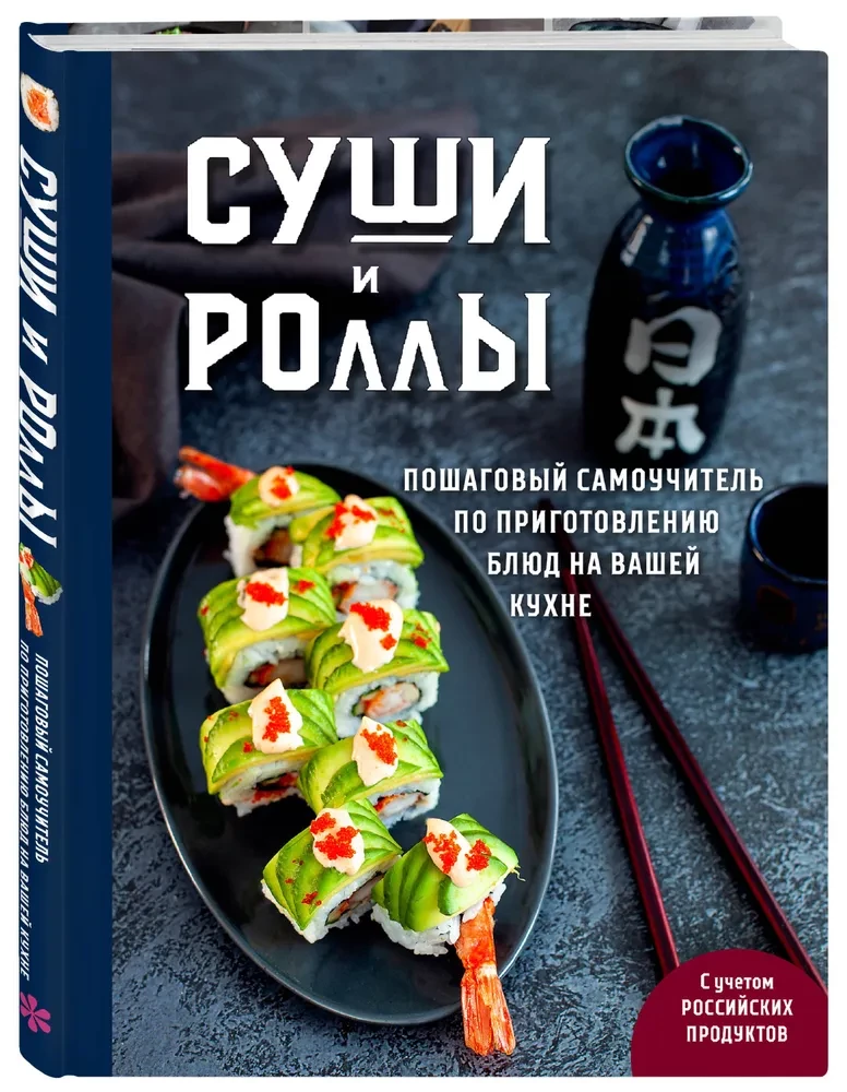Sushi i rolki. Krok po kroku samouczek przygotowania potraw w twojej kuchni