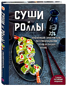 Sushi i rolki. Krok po kroku samouczek przygotowania potraw w twojej kuchni